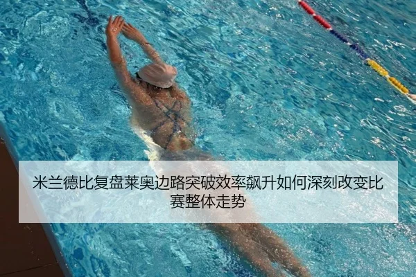 米兰德比复盘莱奥边路突破效率飙升如何深刻改变比赛整体走势
