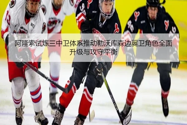 阿隆索试炼三中卫体系推动勒沃库森边翼卫角色全面升级与攻守平衡
